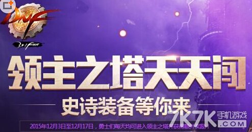 DNF领主之塔.jpg